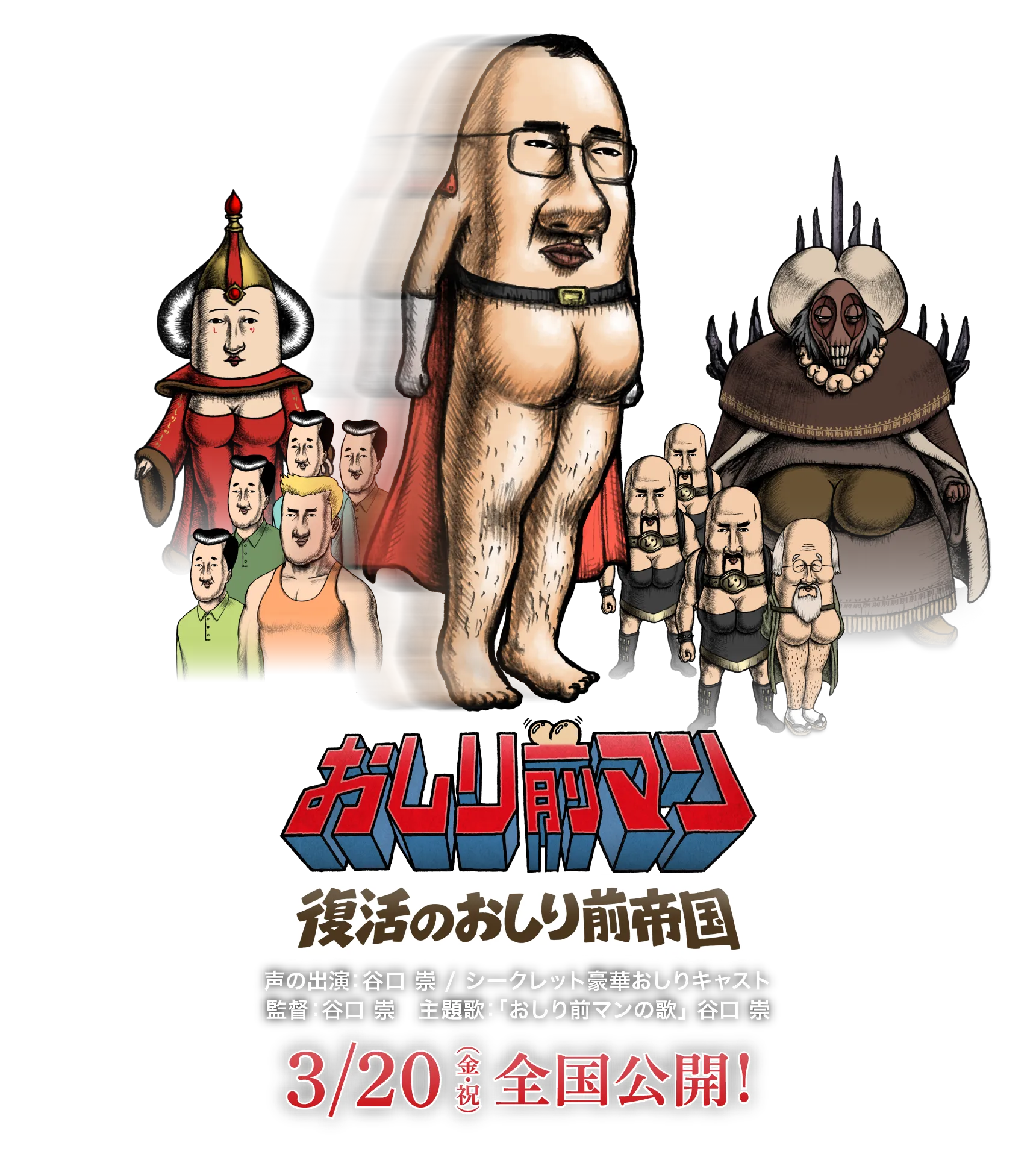 映画『おしり前マン～復活のおしり前帝国～』公式サイト