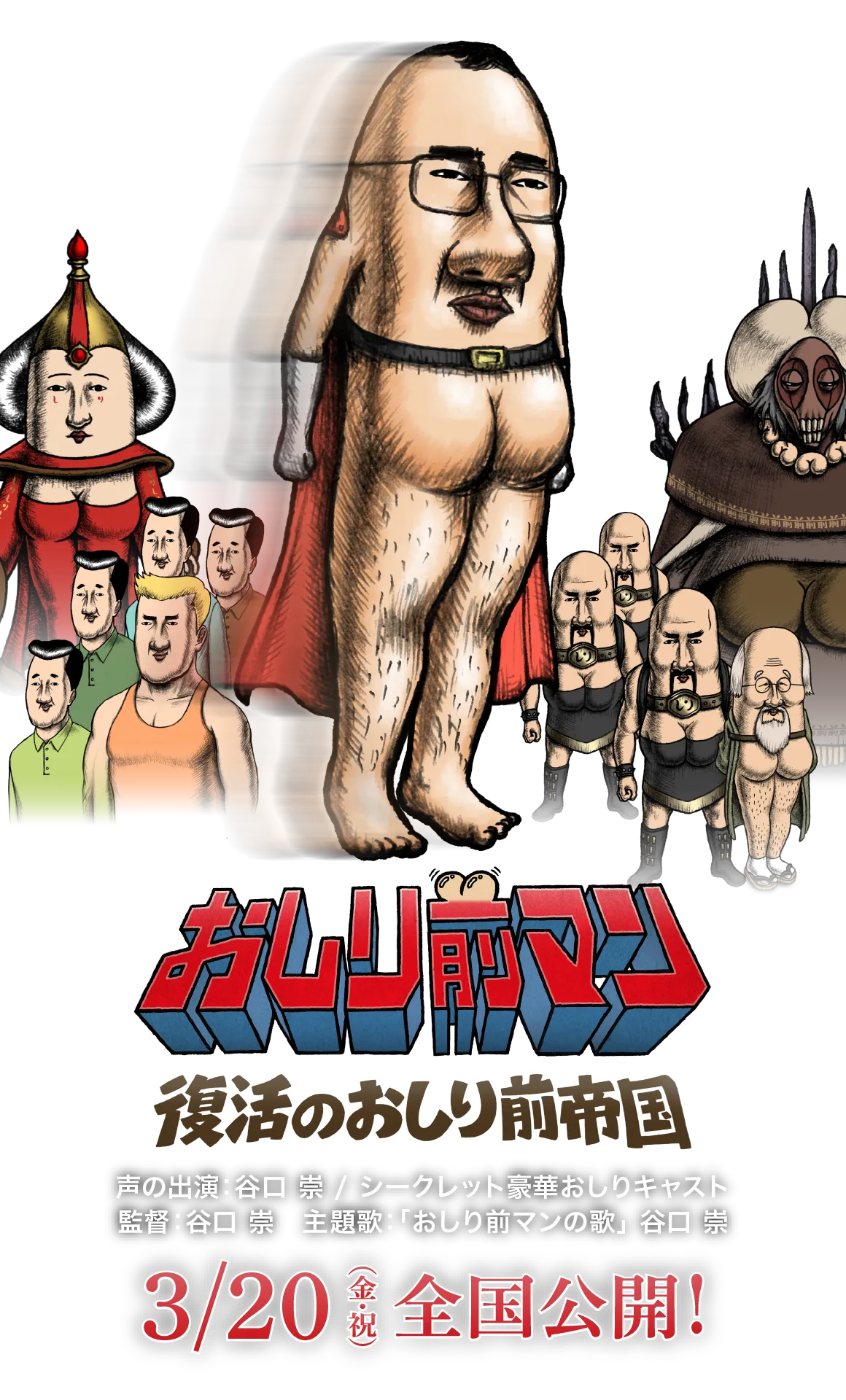 映画『おしり前マン～復活のおしり前帝国～』公式サイト