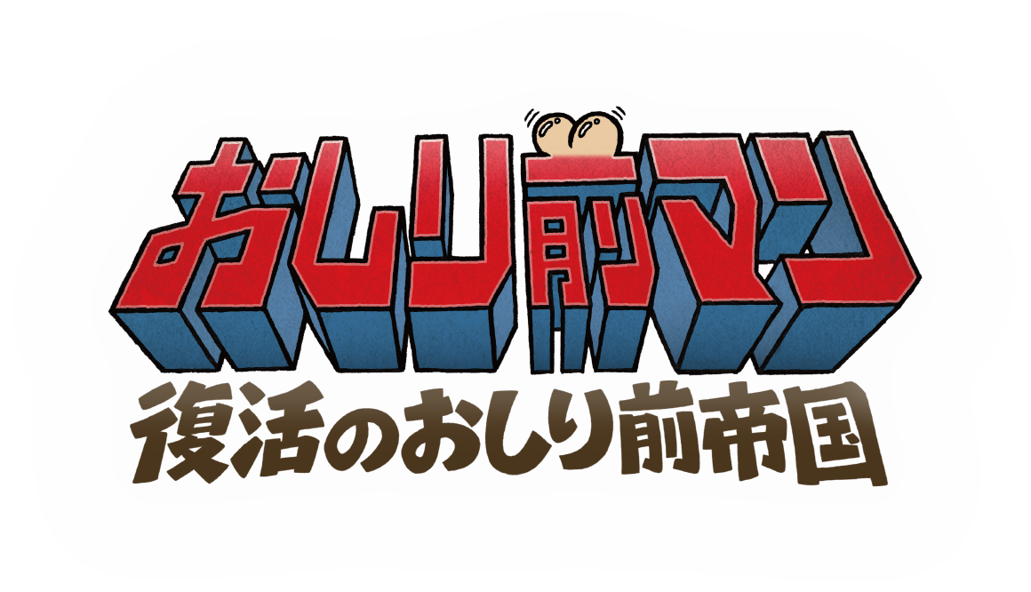 映画『おしり前マン～復活のおしり前帝国～』公式サイト